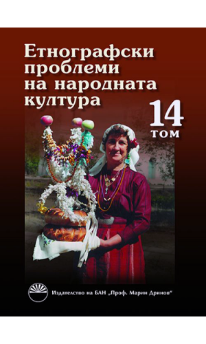 Ethnographic problems of traditional culture, vol. 14